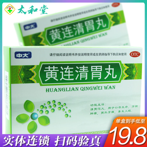 包邮】中大 黄连清胃丸 10g*6袋/盒 口舌生疮牙龈肿痛胃热牙痛