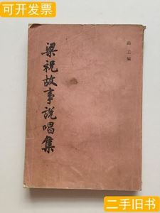 原版图书梁祝故事说唱集路工1985上海古籍出版社
