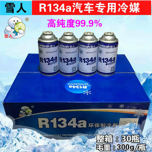 雪人R134a制冷剂R134A汽车空调冷媒车用雪种134a氟利昂加氟套装