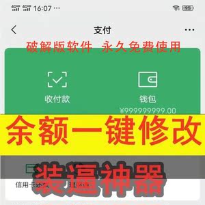 微信零钱模拟器余额修改器软件更改钱包聊天对话生成微商截图神器