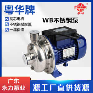 WB50/025D WB70/075粤华不锈钢离心水泵耐腐蚀加压循环电动增压