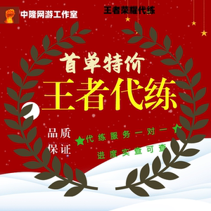 【亏本低价接单】王者代练荣耀代打陪练排位段位手工上分车队