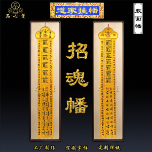 精品刺绣长幡道家法会道幡道场双面绣花挂幡法事绣品竖幡桌围龙门