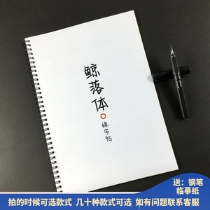 鲸落体字帖耽美原耽小说励志语录男女学生成人硬笔临摹练字帖