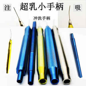 眼科器械超乳手柄注吸手柄12cm分体注水吸水式9cm冲洗手柄助吸器