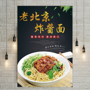 老北京杂酱面 炸酱面海报早餐小吃店 小吃车广告装饰宣传贴画贴纸