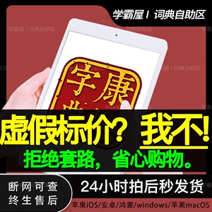 康熙字典 繁体 安卓苹果手机电脑App非激活码