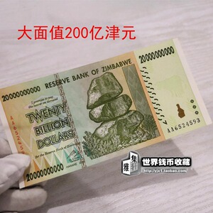 外国钱币津巴布韦200亿元大面值纸币2008年津元100万亿同期真外钞