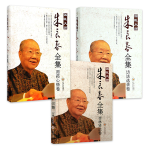 朱良春医学全集