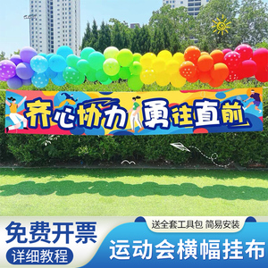 毕业典礼场景布置六一儿童运动会横幅幼儿园班级条幅制作气球装饰
