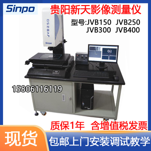 贵阳新天光电二次元影像测量仪JVB250/JVB300手动型视频测量仪