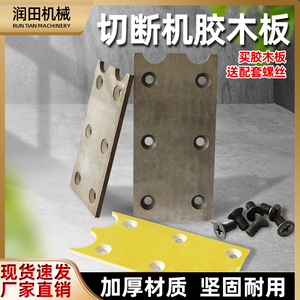40型钢筋切断机胶木板绝缘耐磨板建筑配件垫片50单双U铁板压刀板