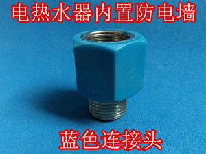 阿诗丹顿DSZF-BY6-25D电热水器微型防电墙红蓝连接头原厂通用配件