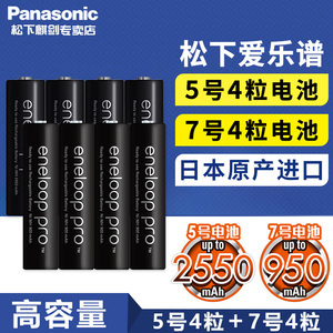 松下爱乐普5号7号大容量充电电池五号七号充电电池PRO三洋eneloop爱老婆玩具数码相机闪光灯急速冲电池批发