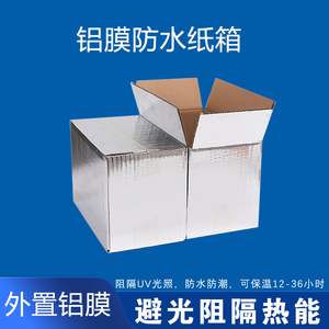 防水纸箱快递食品级保温铝箔冷冻肉锡纸医药箱子打包铝膜包装纸盒