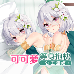 雨天爱丽丝公主连结可可萝抱枕周边全身二次元抱抌动漫等身抱枕套