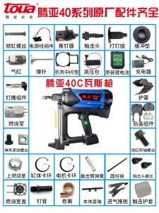 腾亚40瓦斯枪配件瓦斯枪维修撞针钉管钉夹进口电机高压包密封圈