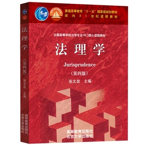法理学  第四版  张文显  高等教育出版社 北京大学出版社