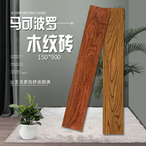 马可波罗瓷砖木纹砖仿古砖fp9026/9061/9012/9056/9066/9036yh1