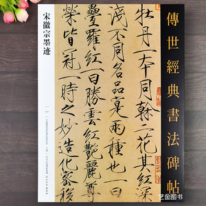 宋徽宗墨迹 传世经典书法碑帖11幅瘦金体临慕字贴宋微宗瘦金体字帖宋徽宗赵佶瘦金体临帖毛笔临摹字帖瘦金体毛笔楷书原帖河北教育