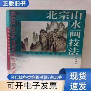 北宗山水画技法:水晕墨章刀劈斧斫 何延〓 著   天津人民美