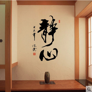包邮静心墙贴 学生教室办公室瑜伽舞蹈芭蕾中式书法毛笔字画贴纸