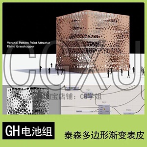 GH电池组grasshopper泰森多边形渐变建筑表皮带教程GH10