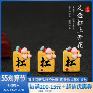 黄金杠上开花转运珠3d硬金999足金珐琅国潮麻将系列 开杠胡牌手链