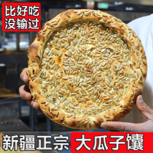 瓜子馕饼特产新疆传统正宗手工烤馕原味单独真空地方特色小吃美食