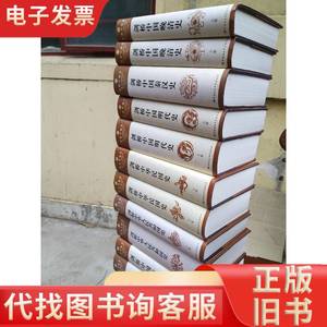 剑桥中国史（全十一册均为2007年12月第4次印刷）难得好品 不