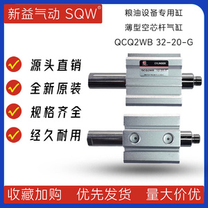 上海新益 SQW QCQ2WB32-20G 灌装气缸 活塞杆通孔气缸 真空气缸