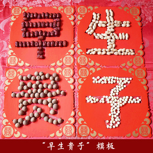 早生贵子摆件干果组合模具镂空四宫格模板结婚压床用的婚房布置