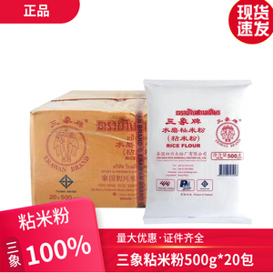 原装进口三象水磨粘米粉500g*20包大米粉籼米粉肠粉发糕年糕原料