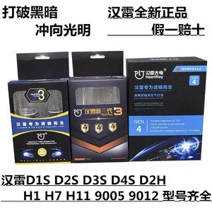汉雷D2H氙气灯泡D1SD2S D3SD4S 9005 9012H7疝气大灯5500K四代H11