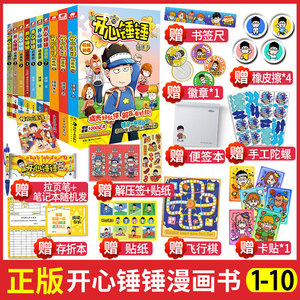 官方 开心锤锤动画版1-10册全套正版全集爆笑王阿U阿衰同类漫画书9-10-12岁小学生搞笑动漫三四五年级儿童故事书课外阅读