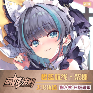 碧蓝航线无限轨道柴郡猫等身抱枕二次元义乳飞机可插入宅男抱枕套