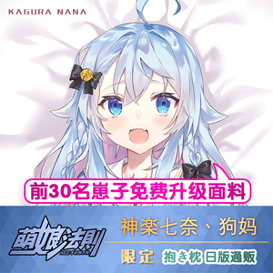 狗妈 神乐七奈二次元动漫等身抱枕 c96 vtuber周边长靠枕抱枕套