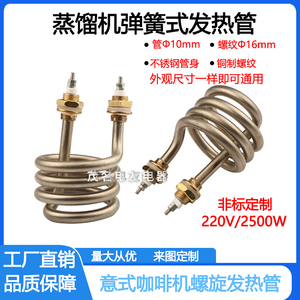 S3加热管蒸馏水器配件螺旋弹簧式发热管220V2500W加热元件可定制