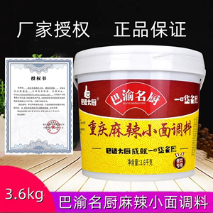 巴渝名厨麻辣小面3.6kg包装重庆麻辣小面料肥肠面酸辣粉麻辣酱料