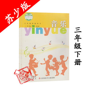 苏教三年级音乐书