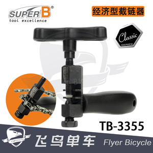 自行车8/9/10速拆链器/截链器链条拆卸工具保忠SUPER B TB-3355