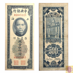 极美品 民国36年 1947年 中央银行关金500元 纸币 伍佰 上海 如图