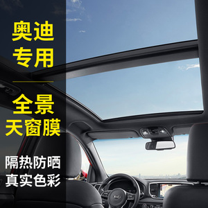 奥迪a3全景天窗膜