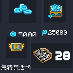 元气骑士小鱼干蓝币复活卡(上号代激活)