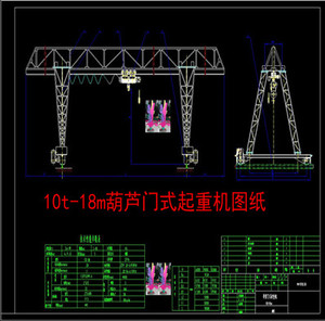 单梁门式起重机总图cad图纸mh10吨-18m葫芦门式起重机吊车行车cad