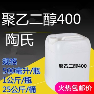 聚乙二醇400 PEG400 美国/陶氏 表面活性剂 含量：99.9% peg400