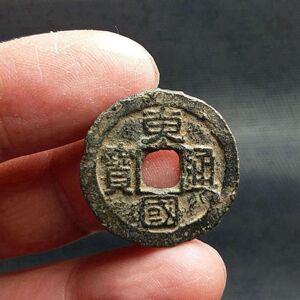 朝鲜古钱币 东国通宝 黑漆古美品 保真包老 真品铜钱收藏