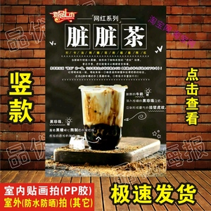 奶茶店饮品饮料网红脏脏茶海报宣传画墙贴广告海报贴纸贴画装饰画