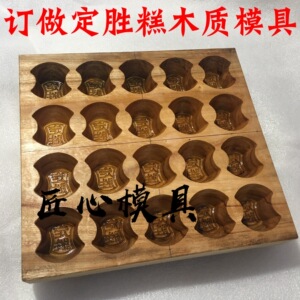 定胜糕木模具