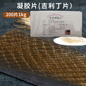 百利明凝胶片200片1kg明胶片食用吉利丁片家用鱼胶粉果冻慕斯布丁